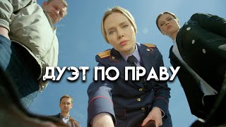 Дуэт по праву  ВСЕ СЕРИИ ПОДРЯД [upl. by Elfstan980]