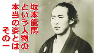 本当の坂本龍馬 その1【真・日本の歴史】 [upl. by Irmine]