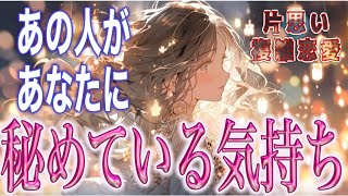 【今すぐ知って欲しい🎁】【相手の気持ち】片思い複雑恋愛タロットカードリーディング🩵個人鑑定級占い [upl. by Nehemiah]