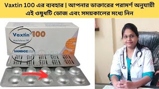 Vaxtin 100 এর ব্যবহার  আপনার ডাক্তারের পরামর্শ অনুযায়ী এই ওষুধটি ডোজ এবং সময়কালের মধ্যে নিন [upl. by Dubenko]