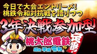 【桃鉄令和】大規模大会来たる3年決戦参加型 桃太郎電鉄 桃鉄令和 [upl. by Aprile]