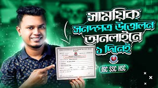 SSC  HSC  JSC  অনলাইনে সাময়িক সনদ উত্তোলন  provisional certificate application [upl. by Marven]