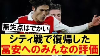 シティ戦で復帰した冨安健洋に対するみんなの評価がこちら！！！【マンチェスターシティ】【アーセナル】【冨安】 [upl. by Ahsinrats]