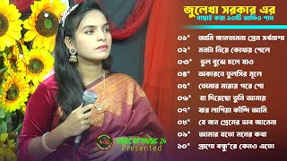 জুলেখা সরকার এর বাছাইকৃত অডিও গান। Best Of Julekha Sarkar Audio Album । Voice Of Music [upl. by Baxy302]