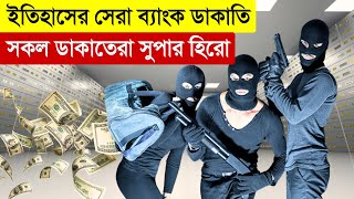 😲এরা কি ডাকাত নাকি সুপারহিরো Part01 Bank Robbery Movie Explain in Bangla  Thriller Multi Fiction [upl. by Madson12]