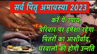 Amavasya October 2023 Date  Sarva Pitru Amavasya 2023  14 अक्टूबर सर्वपितृ अमावस्या पूजा उपाय [upl. by Ferneau749]