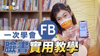 FB臉書教學 一次學會超實用功能！教你換大頭照 打卡 發文 刪好友【如果云知道 鄭凱云】 [upl. by Lepine229]