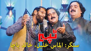 Pashto new tappey 2022  Almas khan Khalil  Khalid Bacha  songs 2022 الماس خليل ampخالدباچا ٹپے [upl. by Sillert]