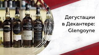 Дегустируем виски Glengoyne что нужно знать [upl. by Enimrej]