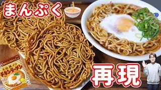 【朝ドラ再現】まんぷくラーメン風 インスタント麺の作り方チキンラーメン【kattyanneru】 [upl. by Nolubez]