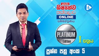 Platinum Edition පෙරහුරු පත්‍රය 05 පළමු කොටස  ගුණසේන ශිෂ්‍යත්ව තක්සලාව Online සම්මන්ත්‍රණ මාලාව [upl. by Carole]