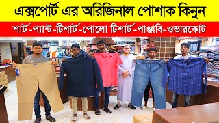 অরিজিনাল এক্সপোর্টের শার্টপ্যান্টটিশার্টপাঞ্জাবি  Original Export ShirtPant Price In BD 2023 [upl. by Vonnie]