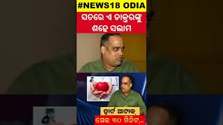 ୩୦ ମିନିଟ ପୂର୍ବରୁ ଡାକ୍ତର କହିଥିଲେ ଷ୍ଟ୍ରୋକ୍‌ ହେବ  Doctors Prediction 30 Mins Before Heart Attack [upl. by Acissev]