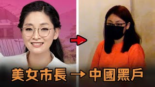 菲律賓美女市長年輕有為深受民眾愛戴，意外被扒出背後龐大的灰色產業帝國，真實身份曝光更讓全國上下顏面掃地？！故事 解說 人物 賺錢 有趣 犯罪 黑戶 [upl. by Teeter]