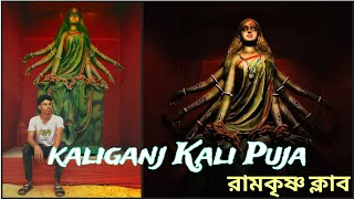 HOW TO KALIGANJ KALI PUJA রামকৃষ্ণ ক্লাবLALI PUJAKALIGANJ বড়মাkalipuja2024 kaliganj রামকৃষ্ণ [upl. by Alisander]