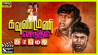 Karakattakaran Comedy Part2 Goundamani Senthil Full Comedy  Ramarajan  Kanaka ciniclips [upl. by Grossman]