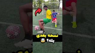 نسخه قدبلند پله ⚽️ 😱 youssoufinho10 [upl. by Drice947]