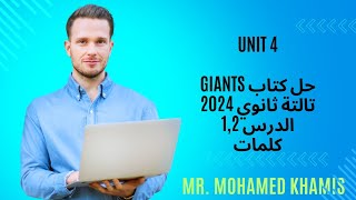 🔴حل كتاب Giants  تالتة ثانوي 2024  الترم الأول  الوحدة الرابعة  الدرس 12  كلمات 🆎 [upl. by Mcneely404]