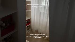 🔥 Идеальные постоянные арендаторы посуточнаяаренда бизнеснапосуточнойаренде [upl. by Dibrin678]