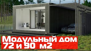 Обзор модульного дома 72 и 90 м2 Проект модульного дома Country House [upl. by Libnah]