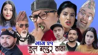 कुल बहादुर काका Nepali Comedy Serial Kul Bahadur Kaka  भाग २१  Shivahari Kiran kcRajaram Paudel [upl. by Hairym484]