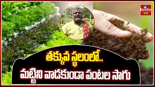 తక్కువ స్థలంలో మట్టిని వాడకుండా పంటల సాగు  Soil Less Farming and other cultivation  hmtv agri [upl. by Airlie116]