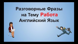 Учим Фразы на Тему Работа Разговорная Речь Английский Язык [upl. by Luella]