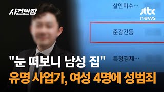 quot눈 떠보니 남성 집quot…여성 4명에 성범죄 저지른 유명 사업가  JTBC 사건반장 [upl. by Eselrahc]