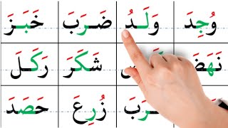 تعلم القراءة  درس قراءة كلمات مع الحركات arabic alphabet [upl. by Adal]