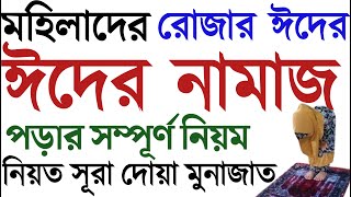 মহিলাদের ঈদের নামাজের নিয়ম  ঈদের নামাজ পড়ার নিয়ম  ঈদের নামাজ কিভাবে পড়তে হয়  eid er namajer niom [upl. by Inessa]