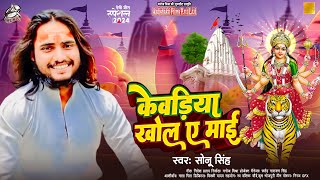 Audio  केवड़िया खोल ए माई  Sonu Singh  Kewadiya Khola Ae Maai  Bhojpuri Devi Geet 2024 [upl. by Eladroc]