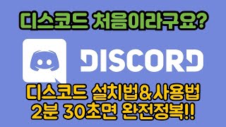 2분 30초면 디스코드 설치법amp사용법 완전 정복 처음이신분들 꼭 보세요 디스코드 설치법디스코드 사용법 호스트되기 링크만 받은경우 음성설정로그인 Discord [upl. by Brenan]