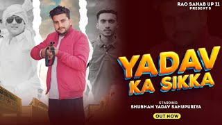 YADAV KA SIKKA  यादव का सिक्काOUT NOW SHUBHAM YADAV KALU YADAV SHARAD YDV NEW YADAV SONG 2024 [upl. by Reave]