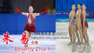 Collection：Beverly Zhu Yi ｜Beijing2022 China Figure Skating Team Trials｜朱易 合集｜2022北京冬奥中国花样滑冰女单选拔赛全5场 [upl. by Gnuy137]