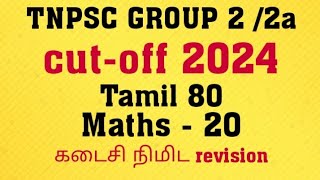 tnpsc group 2 cutoff 2024  tnpsc group 2 exam cutoff  tnpsc group 2 expected cutoff  tnpsc [upl. by Derrek]