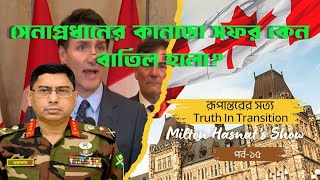 সেনাপ্রধানের কানাডা সফর কেন বাতিল হলো  DR MILTON HASNAT’S SHOW  TRUTH IN TRANSITION [upl. by Bonn586]