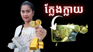 Episode 463 តេីប្រាក់នឹងឡេីងតាមមាសដែរឬទេ [upl. by Ellives307]