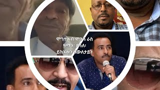 SAMI SHIKOR  ሞጎተ ኣብ ሞንጎ ራስ ዓማን ፡ ደሳለ ፡ ይክኣሎን ዛውለታይን። [upl. by Codee231]