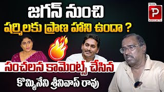 Kommineni Srinivasa Rao Analysis On Conflict Between YS Jagan and YS Sharmila  Telugu Popular TV [upl. by Bremer]