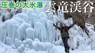 【4K映像】圧巻の大氷瀑 日光雲竜渓谷【登山口駐車場〜砂防堰堤ゲート〜日向砂防堰堤〜雲竜瀑】 [upl. by Denyse]