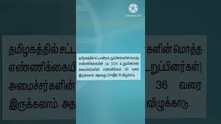 சட்டமன்றம்  Minister  Tamilnadu  TNPSC  Exam  Civics [upl. by Chem]