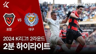 2024 K리그1 2R 포항 vs 대구 2분 하이라이트 [upl. by Liddy]