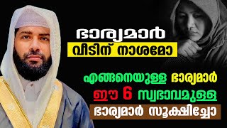 ഭാര്യമാർ വീടിന് നാശമോ എങ്ങനെയുള്ള ഭാര്യമാർ [upl. by Marta]