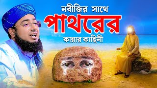 নবীজির সাথে পাথরের কান্নার কাহিনী  mufti jahirul islam faridi [upl. by Namzaj]