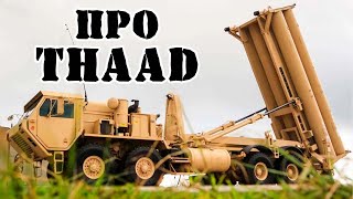 Американский комплекс ПРО THAAD  Обзор [upl. by Brandice]