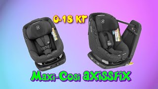 Детское Автокресло MaxiCosi AXISSFIX 018 кг [upl. by Leoni]