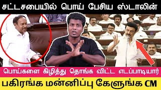 CM ஸ்டாலின் மன்னிப்பு கேக்கனும்  சட்டசபையில் பொய் பேசிய ஸ்டாலின்  வெளுத்து வாங்கிய EPS🔥🔥 [upl. by Bidle]