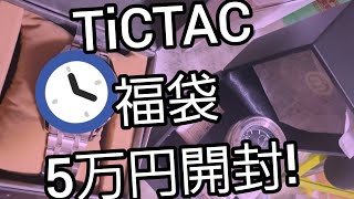 福袋TiCTAC福袋5万円開封 [upl. by Aicercul645]