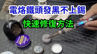 電烙鐵頭發黑不上錫 電烙鐵頭復活膏 愛迪先生 [upl. by Odnanreh606]