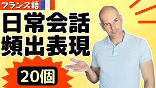 【フランス語】フランス人の日常会話によく出てくる表現 20個 あなたも使ってみよう！ [upl. by Troth722]